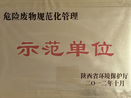 危险废物规范化管理示范单位.jpg